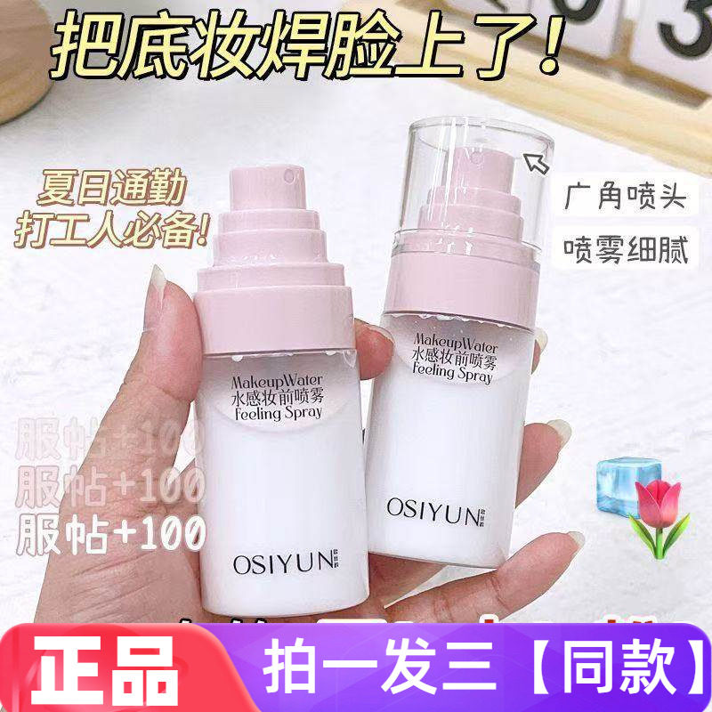 正品欧丝韵水感妆前喷雾爽肤水控油保湿提亮隔离打底妆前水乳喷雾