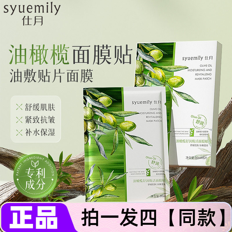 正品仕月油橄榄舒润焕活面膜泛红维稳草本精粹熬夜水润舒缓护肤贴