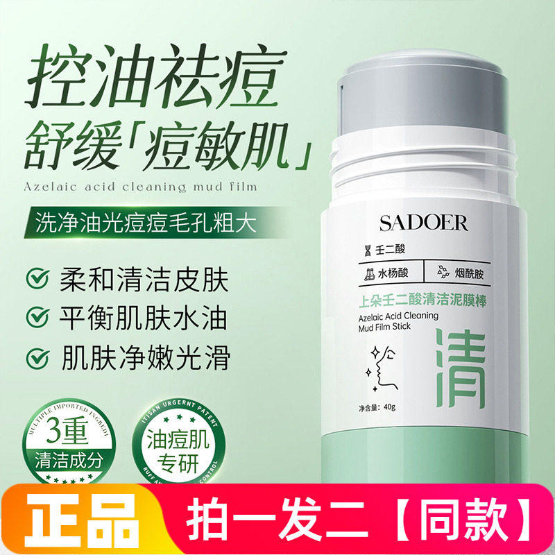 上朵壬二酸清洁泥膜棒深层净透毛孔黑头粉刺油痘控油涂抹式面膜泥