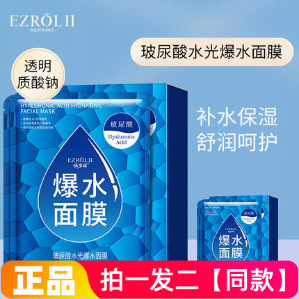 依姿露玻尿酸水光爆水面膜贴嫩滑补水滋润控油保湿干油皮护肤品