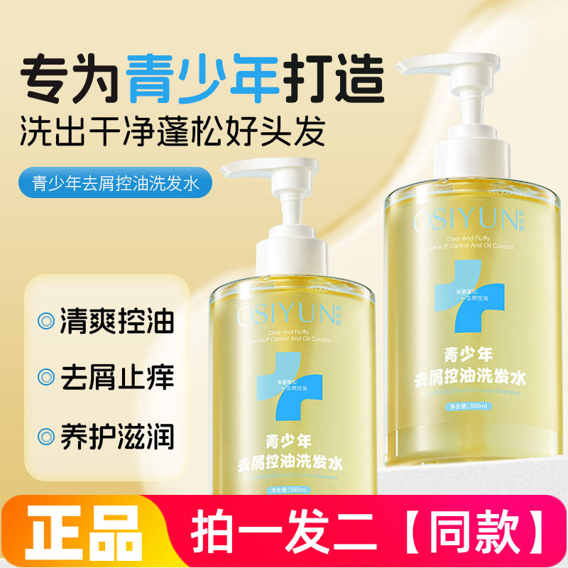 两瓶正品欧丝韵青少年去屑控油洗发水清爽蓬松柔顺清洁护发学生