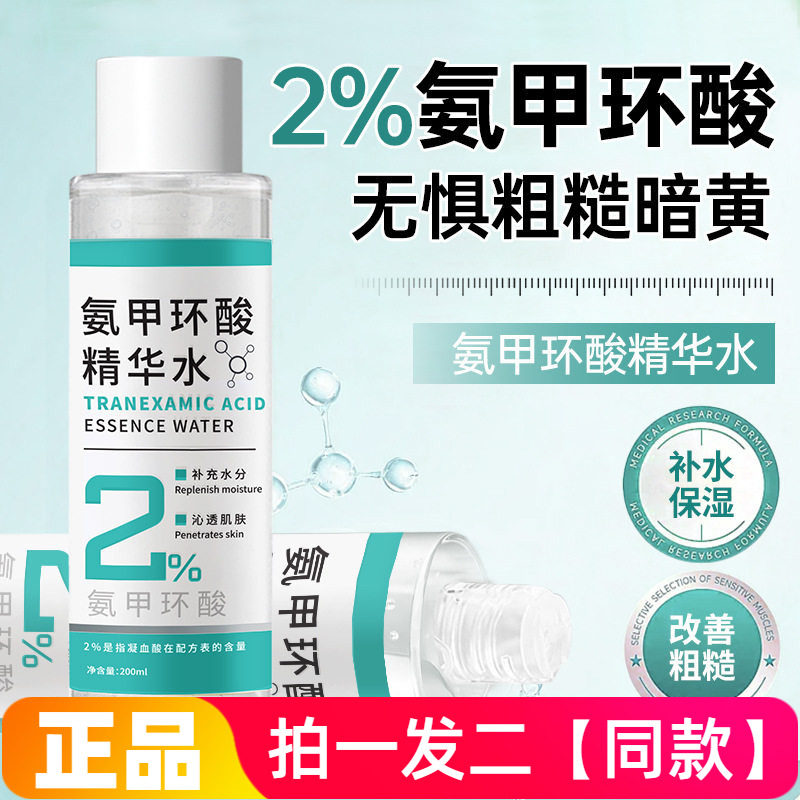 诗奕芊氨甲环酸精华水大容量200ml补水保湿滋润改善粗糙护肤精华