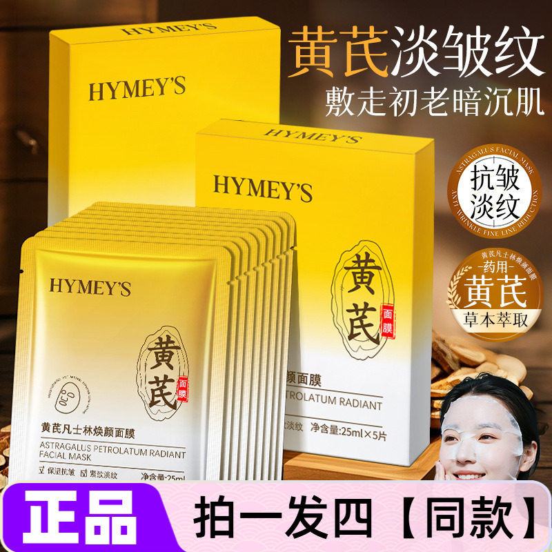 正品形象美黄芪凡士林焕颜面膜补水滋润淡化细纹紧致肌肤抗皱面膜