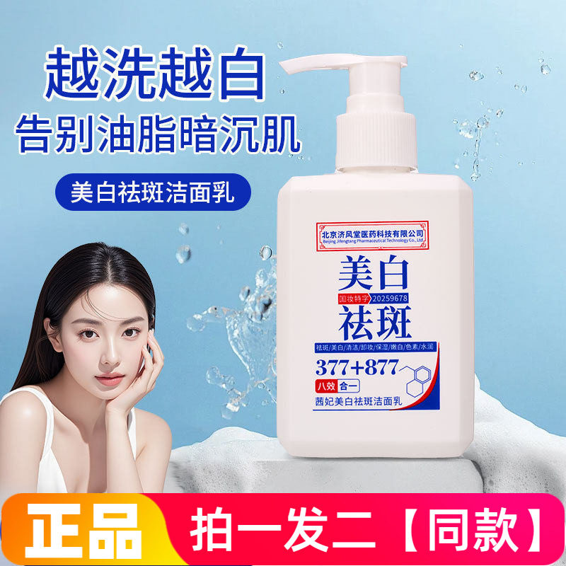 两瓶 正品茜妃美白祛斑洁面乳377+877温和清洁卸妆护肤洗面奶150g