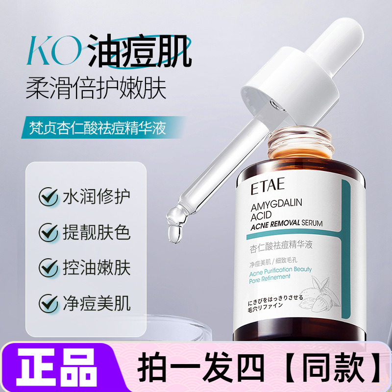 正品ETAE梵贞杏仁酸祛痘精华液补水保湿控油舒缓修护细致毛孔美肌