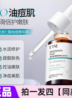 正品ETAE梵贞杏仁酸祛痘精华液补水保湿控油舒缓修护细致毛孔美肌
