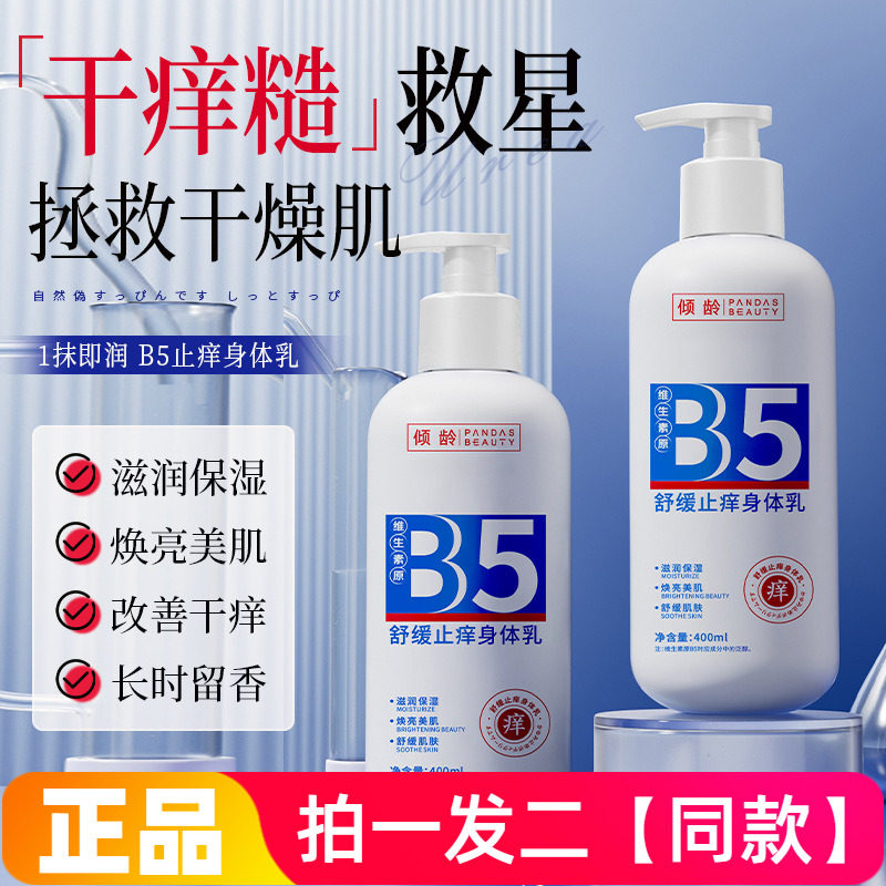 正品倾龄维生素原b5舒缓止痒身体乳保湿露防干燥起皮滋润护肤全身