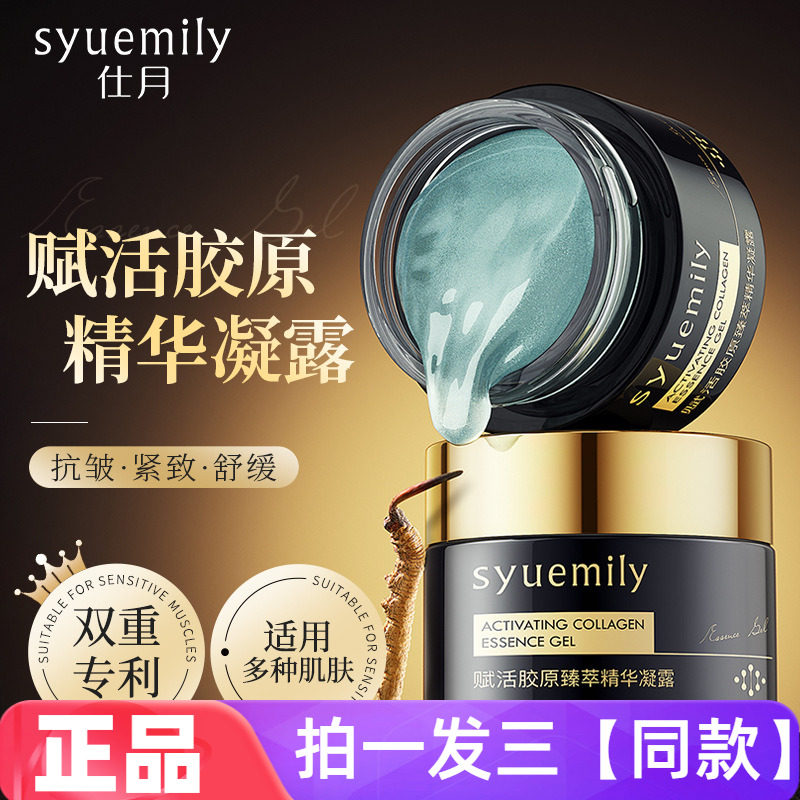 仕月赋活胶原臻萃精华凝露保湿抗皱紧致舒缓护肤品水润护肤面霜
