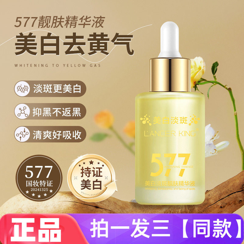 Lancer King美白淡斑靓肤精华液577保湿修护淡印细嫩光滑护肤正品