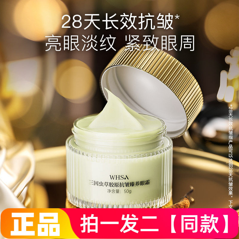 两瓶正品WHSA三因虫草胶原抗皱臻养眼霜保湿滋养提拉紧致面霜眼霜