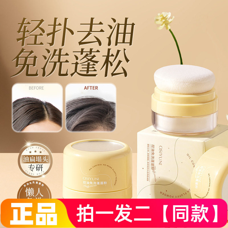 正品欧丝韵控油免洗蓬蓬粉头发控油蓬松粉去油头懒人刘海干发散粉