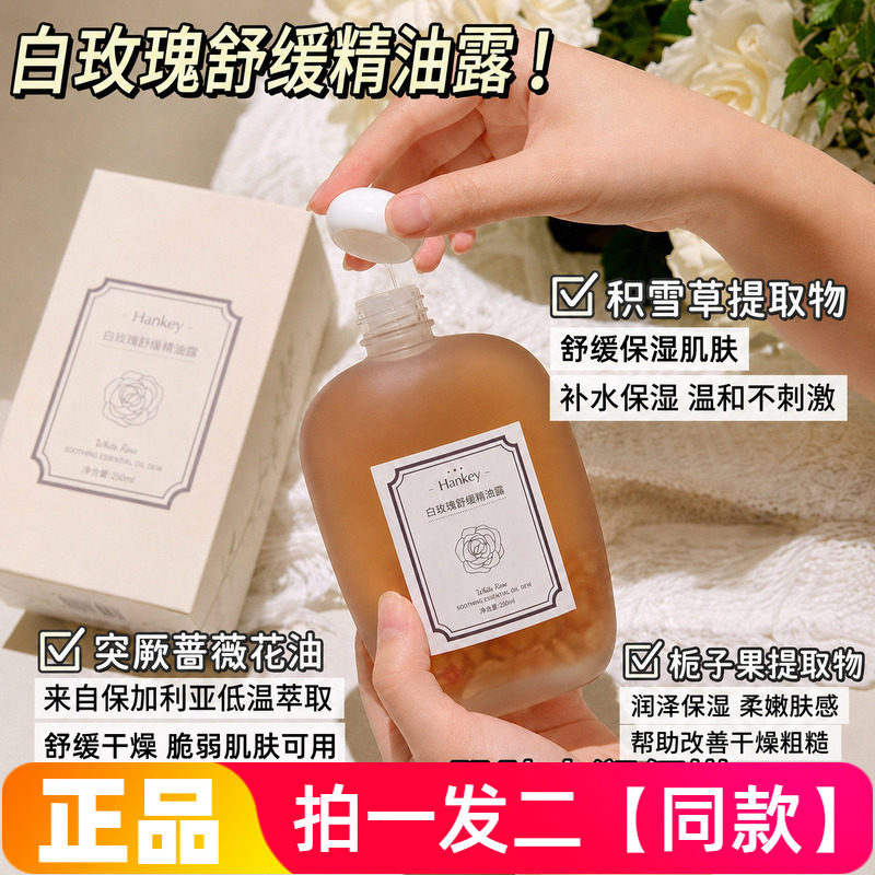 两瓶 正品韩纪白玫瑰舒缓精油露250ml舒缓保湿补水面部护肤精华油