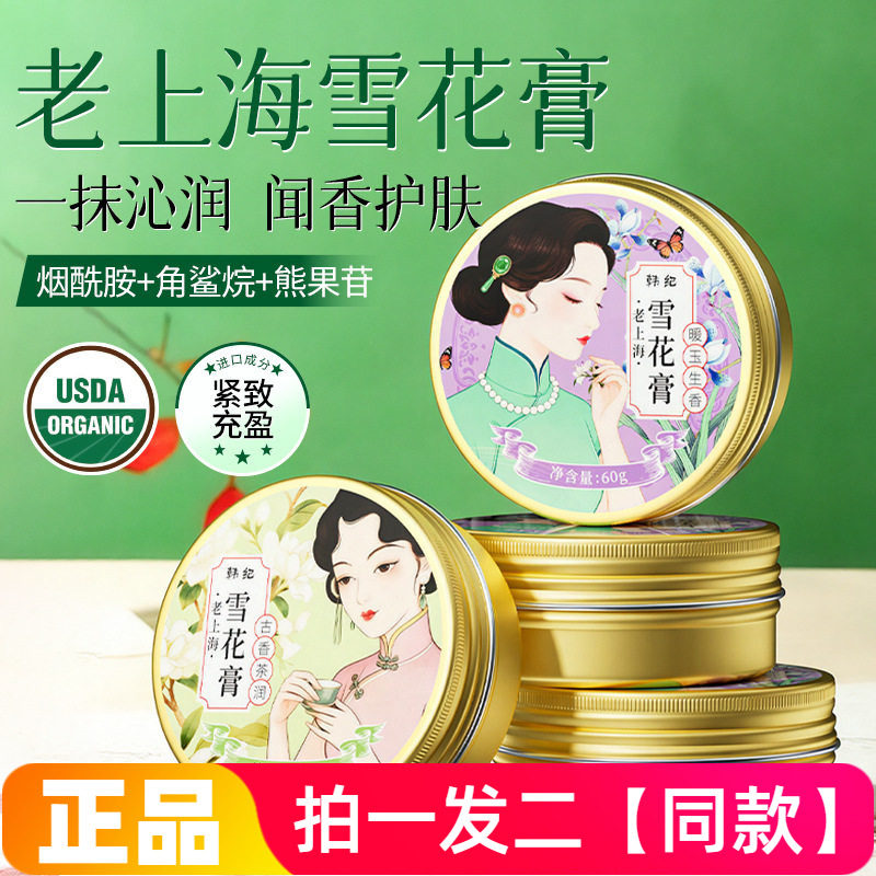 正品韩纪老上海雪花膏暖玉生香古香茶润保湿滋润嫩滑护理面霜特价