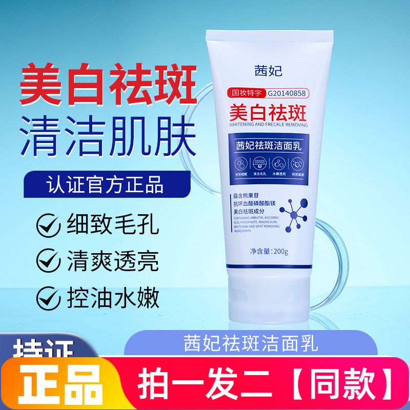 【200g*两大瓶】正品茜妃祛斑洁面乳美白淡斑清洁细腻肌肤洗面奶