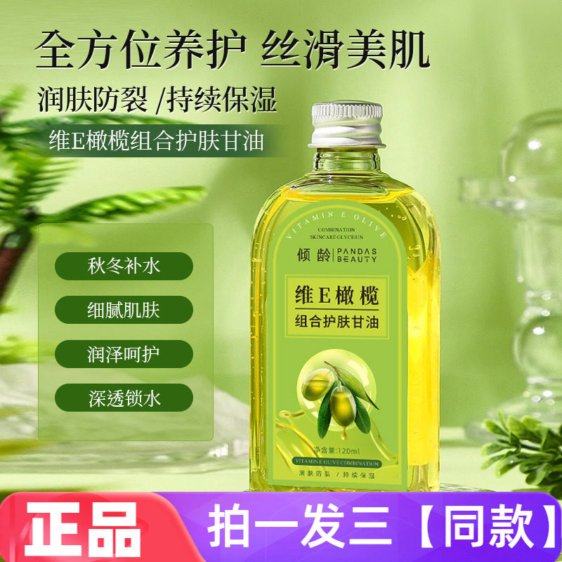三瓶！正品倾龄维E橄榄组合护肤甘油补水保湿滋润护肤水润精华水