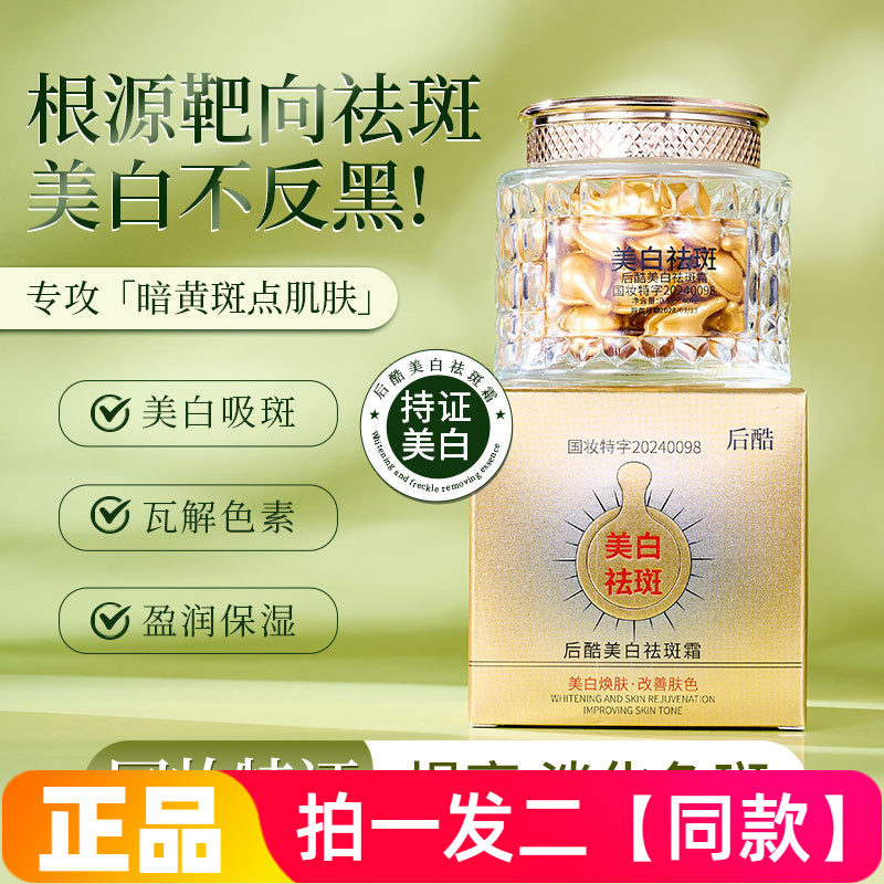 后酷美白祛斑霜补水保湿淡化色斑提亮肤色面霜次抛颗粒直播间同款