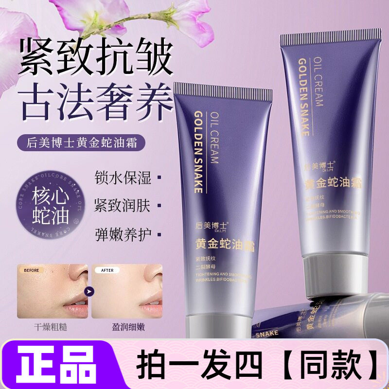 正品后美博士黄金蛇油霜淡化细纹紧致抗皱保湿滋润颈霜润肤霜面霜
