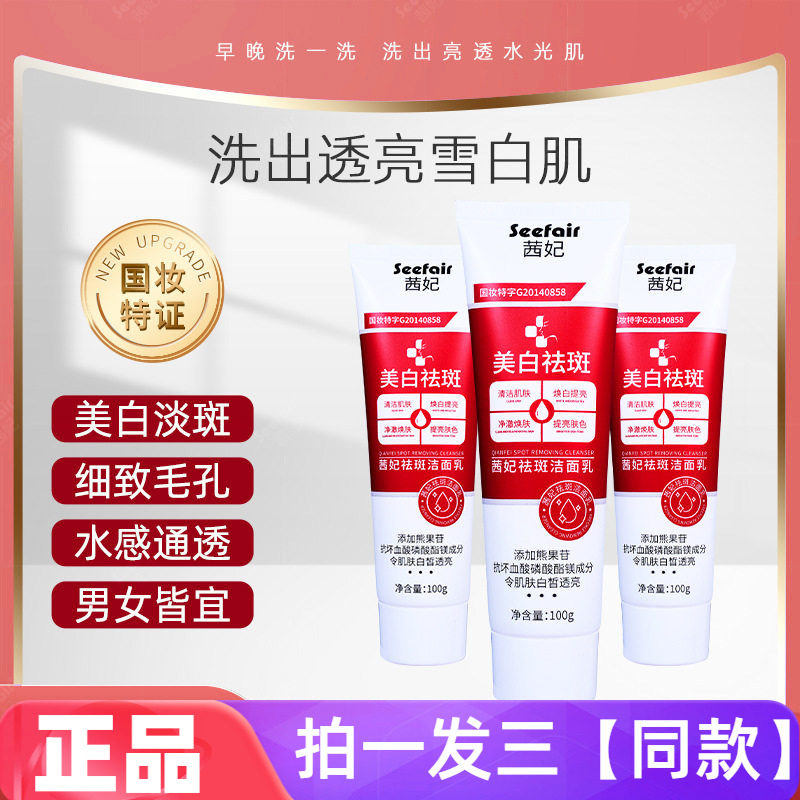 三瓶正品茜妃祛斑洁面乳淡斑色斑晒斑清洁美白去黑减黄提亮洗面奶