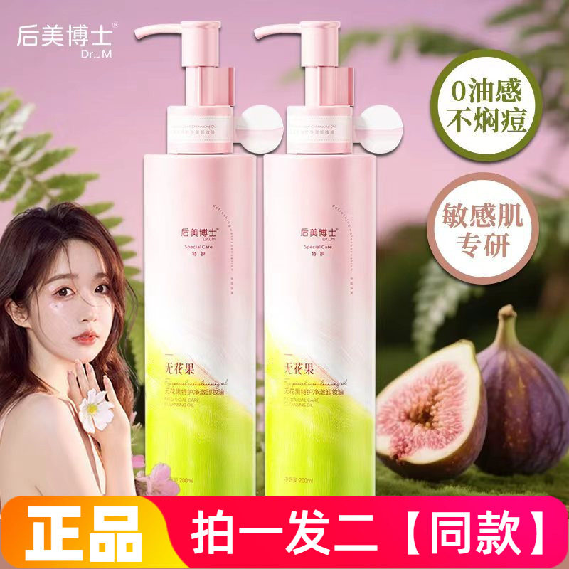 后美博士无花果特护净澈卸妆油温和清洁毛孔洗卸合一洁面不刺激