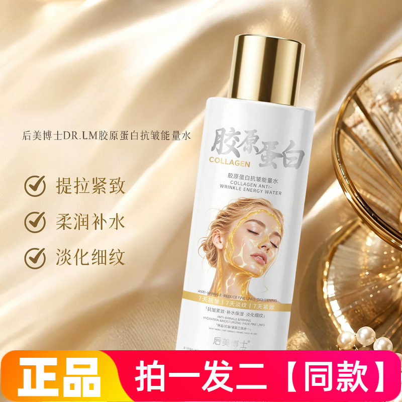 2瓶后美博士胶原蛋白抗皱能量水紧致肌肤弹润水乳质地爽肤水300ml