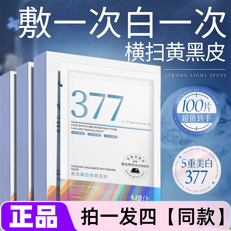 正品植朴瓷光焕白祛斑面膜补水保湿美白淡斑提亮肤色直播间同款