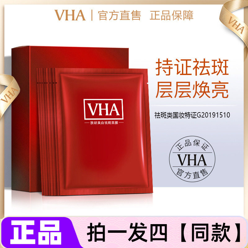 VHA肤研美白祛斑面膜保湿淡斑提亮滋养修护紧致弹嫩补水养颜护肤