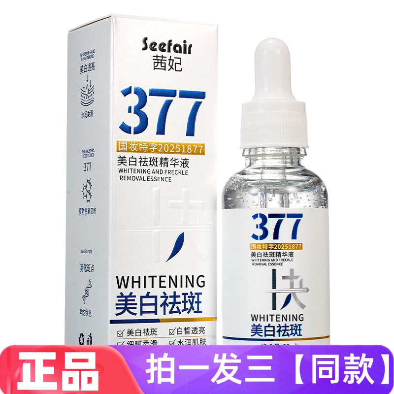 【三瓶 特价】正品茜妃377美白祛斑精华液补水保湿细腻提亮肤色