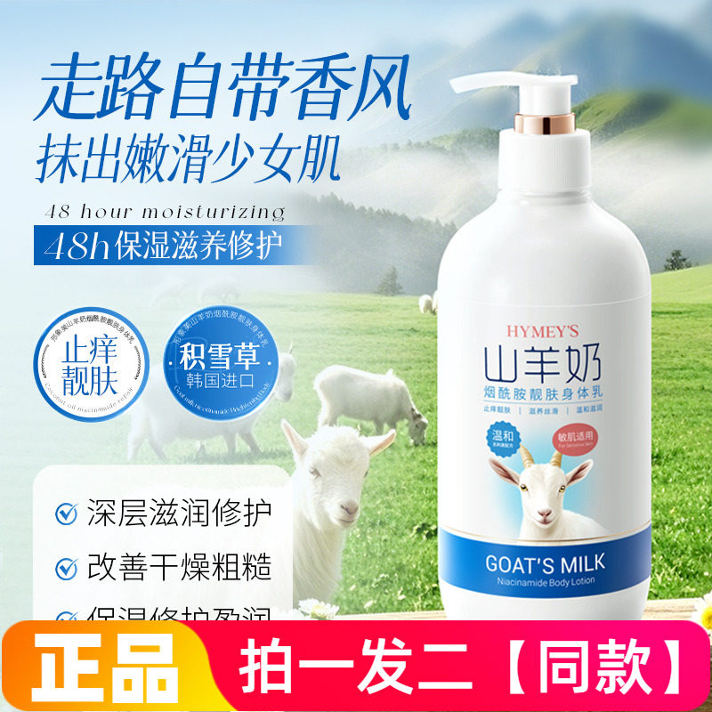 正品形象美山羊奶烟酰胺靓肤身体乳保湿滋养修护水润不油腻润肤乳