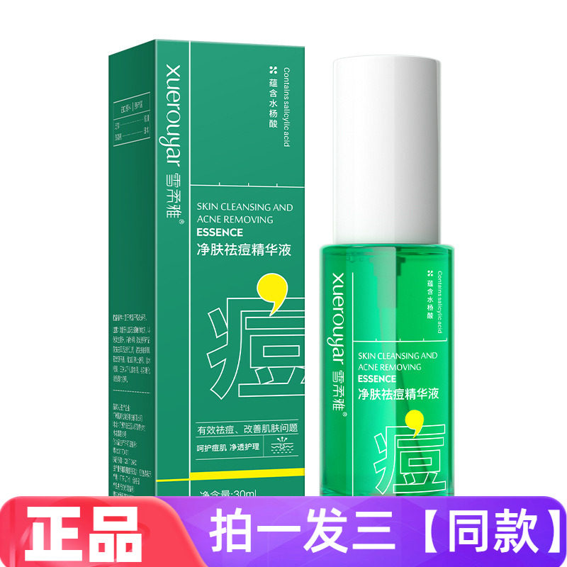 雪柔雅柔酸祛痘精华液油痘肌复合酸淡化闭口粉刺油痘肌去痘精粹液