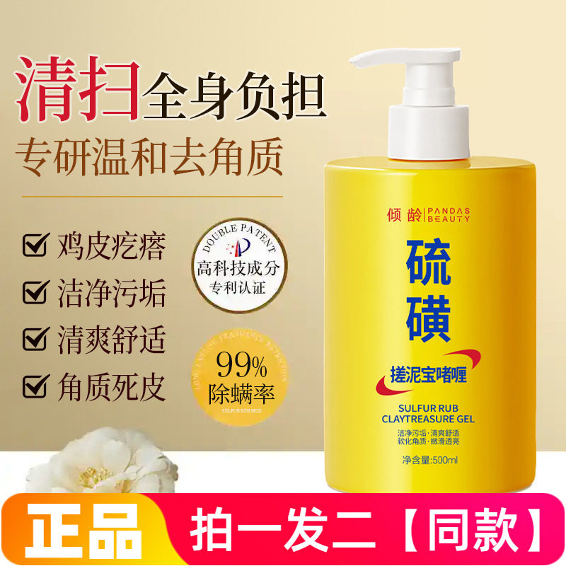 倾龄硫磺搓泥宝啫喱深沉清洁去角质改善鸡皮细腻嫩滑肌肤沐浴露