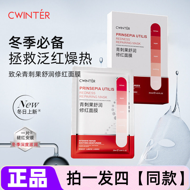 致朵青刺果舒润修红面膜