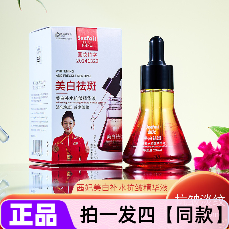正品Seefair茜妃美白补水抗皱祛斑精华液烟酰胺紧致淡斑提亮肤色