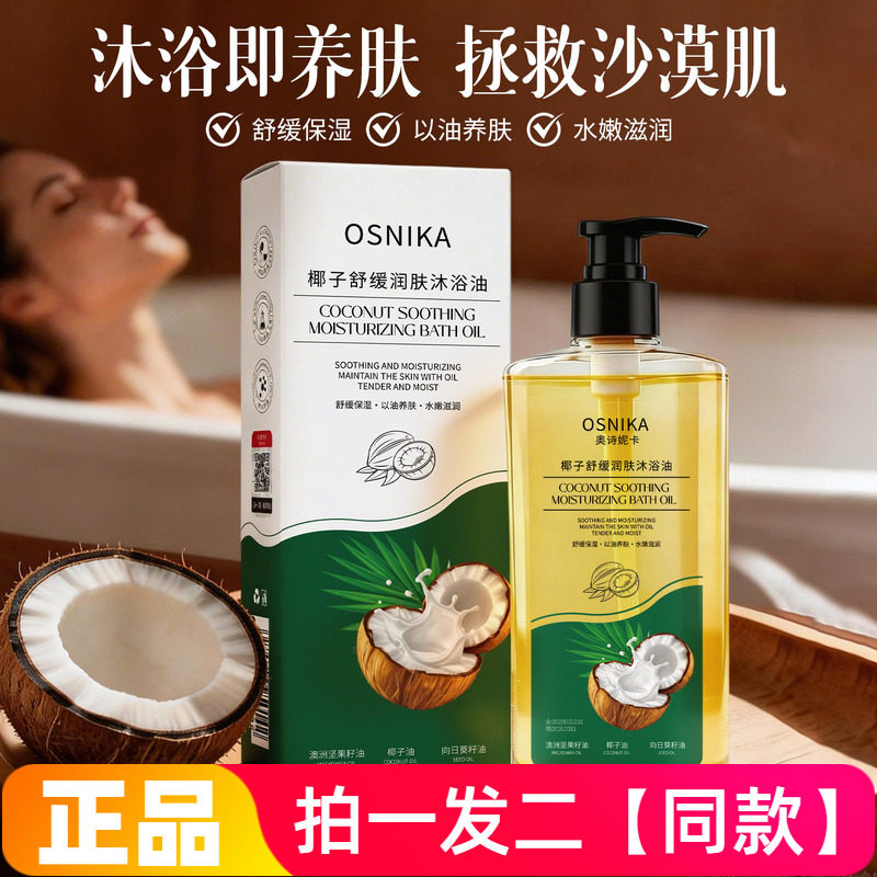 正品奥诗妮卡椰子舒缓保湿润肤沐浴油以油润肤清爽水嫩洗澡沐浴液