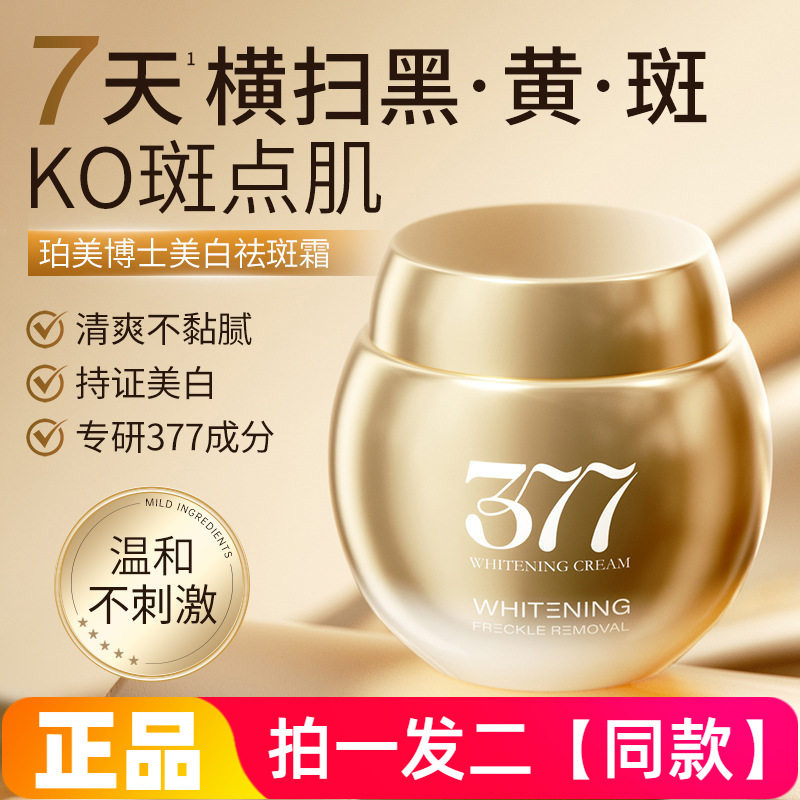 377美白祛斑面霜烟酰胺保湿补水熊果苷淡化色斑黄褐雀斑官方正品