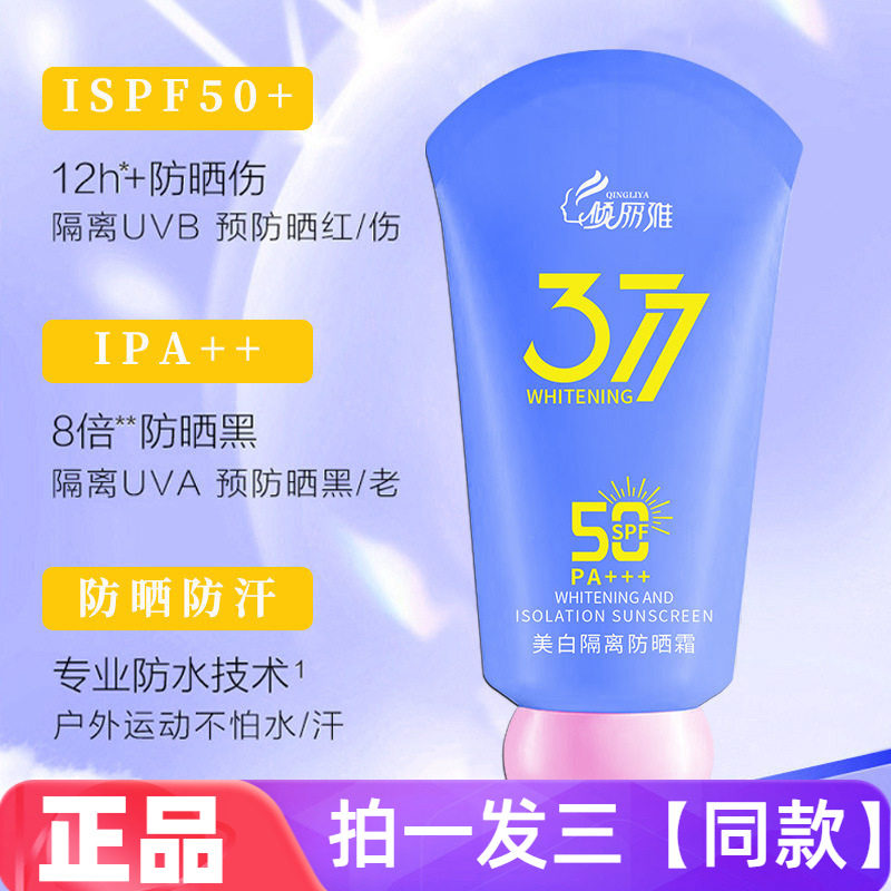 【三瓶 特价】正品倾丽雅377美白隔离防晒霜水润保湿夏季学生全身