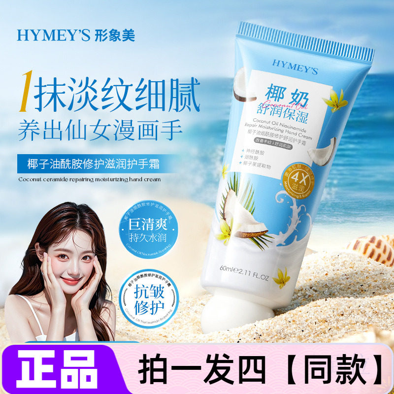拍一发四！形象美椰子油烟酰胺修护舒润护手霜补水保湿淡纹抗皱香