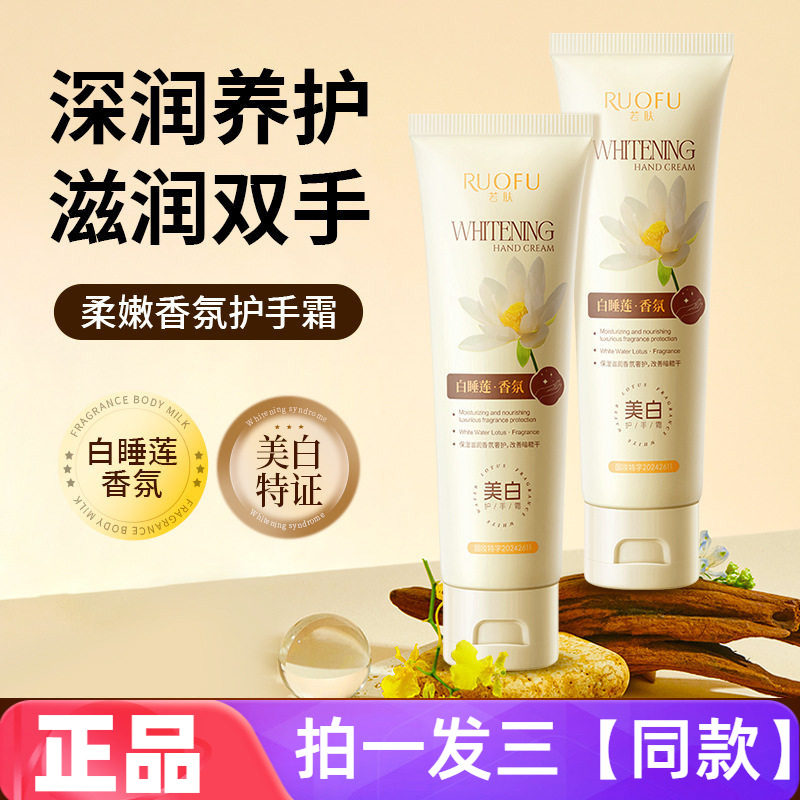 【100g*三支】正品若肤白睡莲美白护手霜滋润保湿香氛防干裂手霜