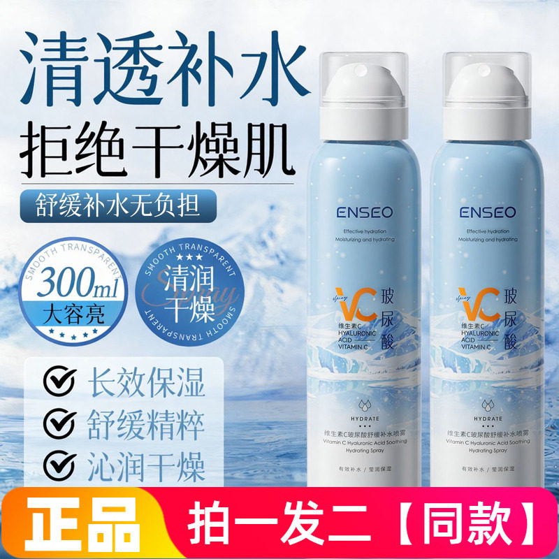 ENSEO维生素C玻尿酸舒缓补水喷雾水润保湿滋润湿敷水爽肤水300ml