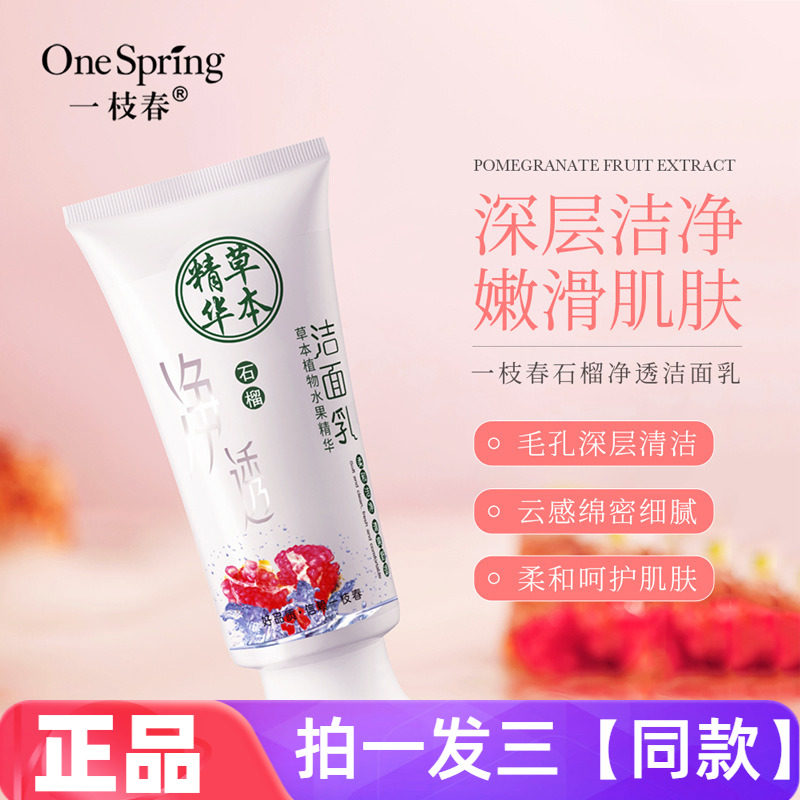 正品一枝春石榴净透洁面乳深层清洁清爽不紧绷卸妆保湿护肤洗面奶