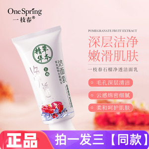 正品一枝春石榴净透洁面乳深层清洁清爽不紧绷卸妆保湿护肤洗面奶