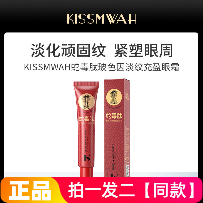 KISSMWAH蛇毒肽玻色因淡纹充盈眼霜保湿抗皱紧致滋养修护眼部护理