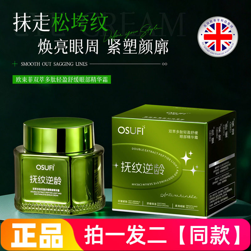 欧束菲双萃多肽轻盈舒缓眼部精华霜抚平眼周干纹细纹紧致面霜眼霜