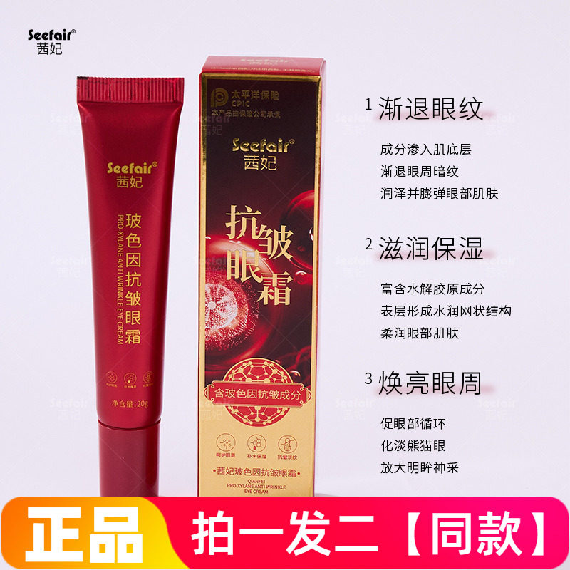 【两瓶价】茜妃玻色因抗皱眼霜保湿补水淡皱纹鱼尾纹紧致直播同款