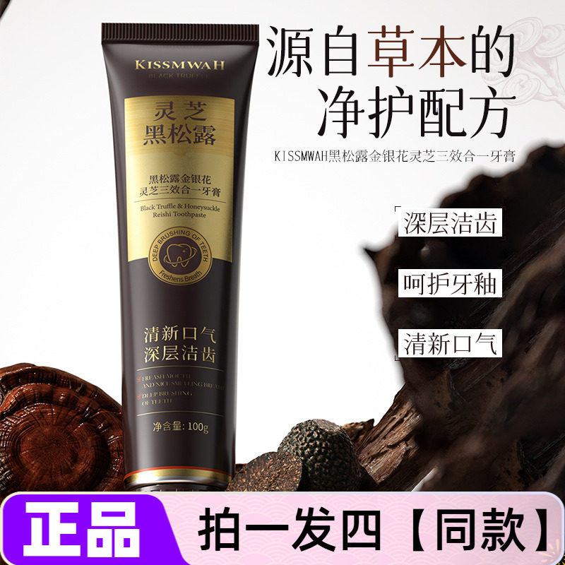 正品kissmwah黑松露金银花灵芝三效合一牙膏深层清洁健齿护龈牙膏