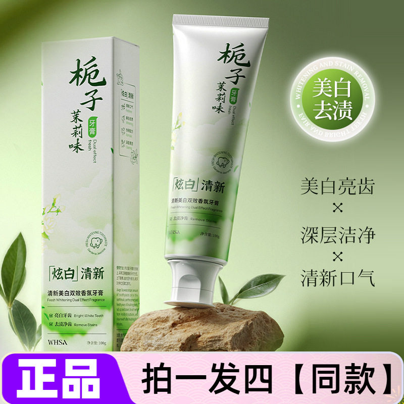 Whsa清新美白双效香氛牙膏亮白牙齿清洁口腔清新口气栀子茉莉味