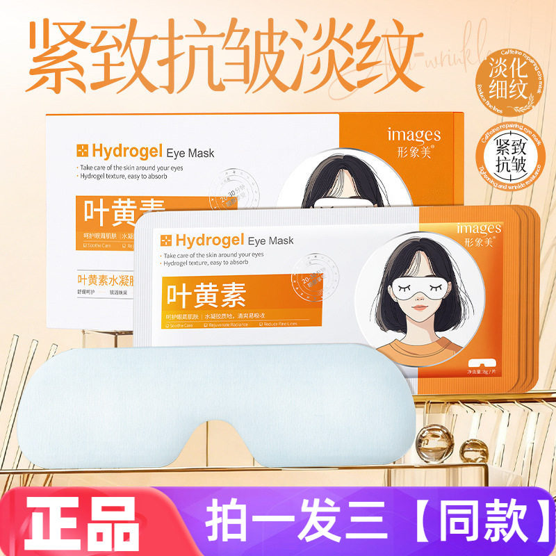 正品形象美叶黄素水凝胶眼罩保湿抗皱紧致舒缓遮光眼膜