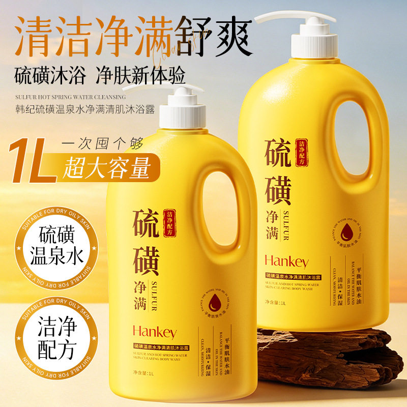 韩纪硫磺温泉水净满清肌沐浴露清洁控油润养保湿洗澡液1L超大容量
