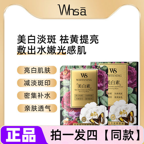 Whsa肤研美白祛斑面膜减淡斑印暗黄提亮密集补水保湿水嫩肌肤正品