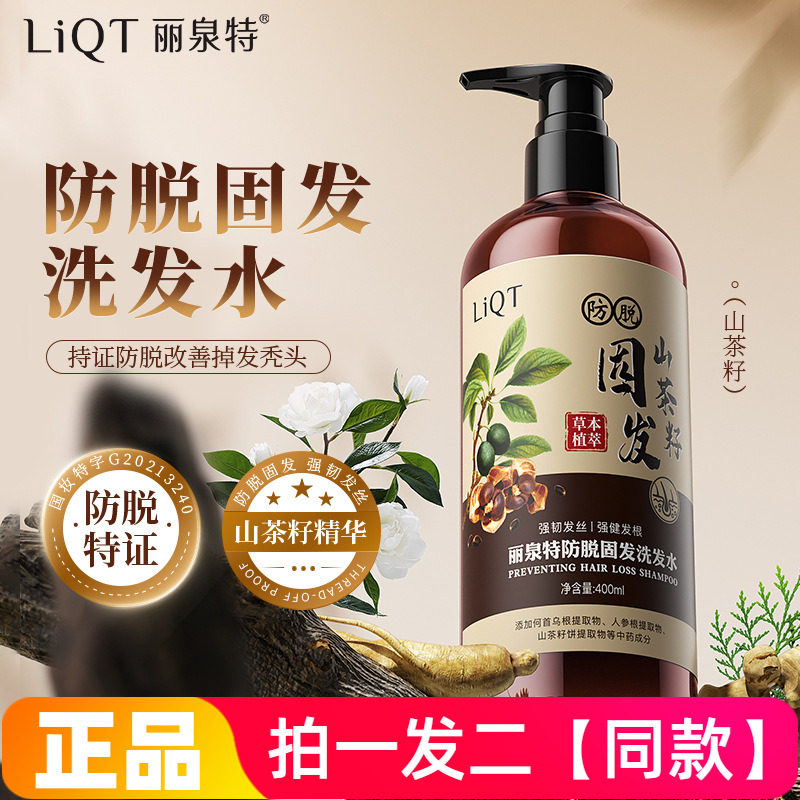 丽泉特山茶籽防脱固发洗发水侧柏叶洗发露草本精华控油柔顺护发素