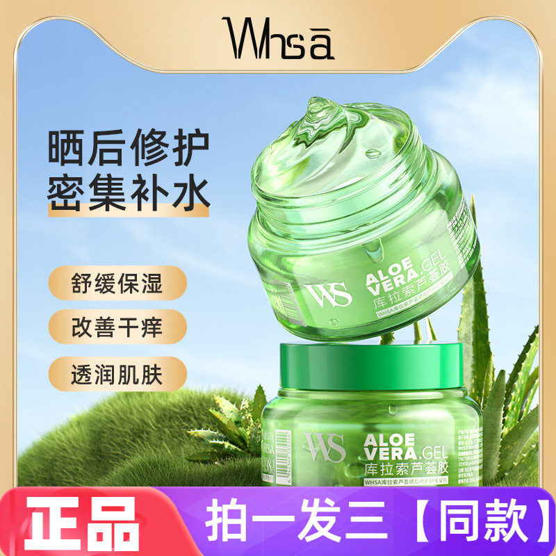 WHSA库拉索芦荟晒后修护舒缓凝胶面部全身清爽滋润补水呵护肌肤